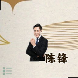 陈锋