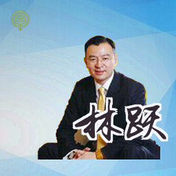 林跃